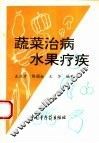 蔬菜治病  水果疗疾 封面
