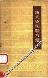 汤火烫伤验方选 封面