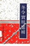 冬令实用进补 封面