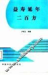 益寿延年二百方 封面
