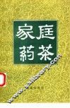 家庭药茶 封面