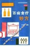 百病食疗妙方 封面