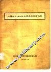 中医药防治几种主要疾病成方选集 封面