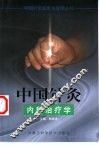 中国针灸内科治疗学 封面