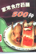 家常食疗药膳500种 封面