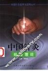 中国针灸经络理论 封面