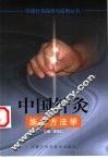 中国针灸施术方法学 封面