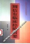 周信有临床经验辑要 封面