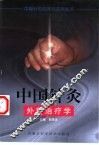 中国针灸外科治疗学 封面