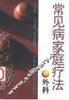 常见病家庭疗法  外科 封面