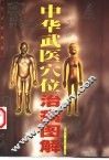 中华武医穴位治病图解 封面