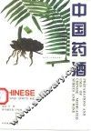 中国药酒 封面