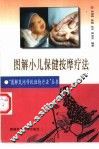 图解小儿保健按摩疗法 封面