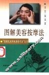 图解美容按摩法 封面