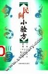 民间小验方 封面