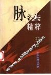 脉法精粹 封面