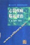 心肾疾病临证证治  黄春林教授临床精粹 封面