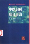 中医妇科临证证治  李丽芸教授临床精粹 封面