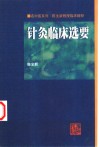 针灸临床选要  陈全新教授临床精粹 封面