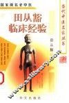 田从豁临床经验 封面