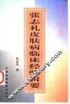 张志礼皮肤病临床经验辑要 封面