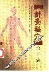 针灸秘穴治百病 封面