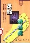 足部疗法治百病 封面