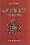 中国整体教程  中医筋骨理法 封面