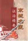 京城名医证治精要 封面