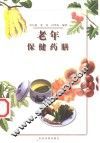 老年保健药膳 封面