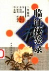 临证秘验录 封面