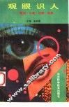 观眼识人  眼相·心理·识病·保健 封面