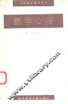医学心悟 封面