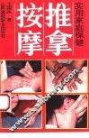 实用家庭保健推拿按摩 封面