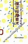 厘正按摩要术 封面