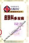皮肤科多发病 封面