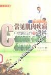 常见肌肉疾病中西医诊疗与调养 封面