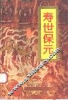 寿世保元  白话全译 封面