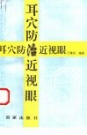 耳穴防治近视眼 封面
