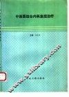 中西医结合内科急症治疗 封面