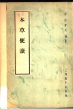 本草便读 封面