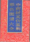 中药材真伪鉴别彩色图谱大全 封面