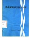 治疗烧烫伤民间灵方 封面