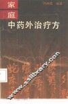 家庭中药外治疗方 封面