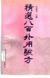精选八百外用验方 封面