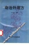 奇治外用方 封面