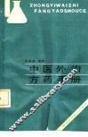 中医外治方药手册 封面