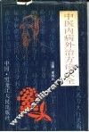 中医内病外治方论大全 封面