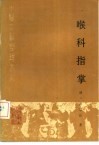 喉科指掌  点校本 封面