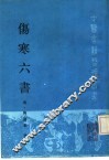 伤寒六书 封面